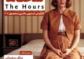 نیکول کیدمن، جولین مور و مریل استریپ را در فرهنگسرای اندیشه ببینید