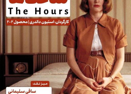 نیکول کیدمن، جولین مور و مریل استریپ را در فرهنگسرای اندیشه ببینید