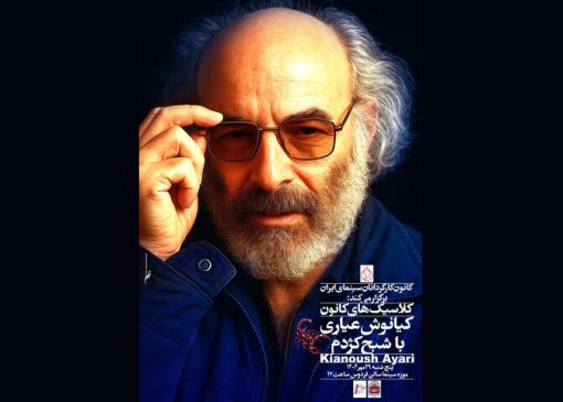 زیر پا گذاشتن اخلاقیات توسط کارگردان فیلم‌اولی/ کیانوش عیاری بزرگ داشته می‌شود