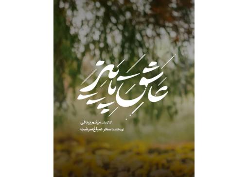 آدم‌هایی که روای قصه «عاشق پاییز»‌اند/ عشق، رفاقت و یک راز قدیمی در دل روستایی دور افتاده