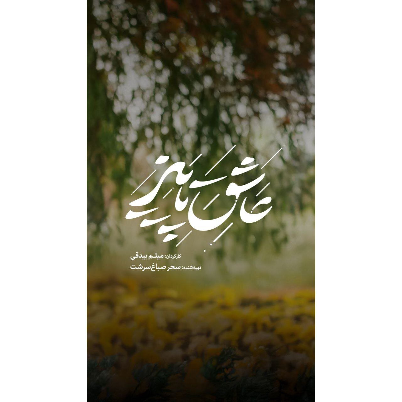 آدم‌هایی که روای قصه «عاشق پاییز»‌اند/ عشق، رفاقت و یک راز قدیمی در دل روستایی دور افتاده