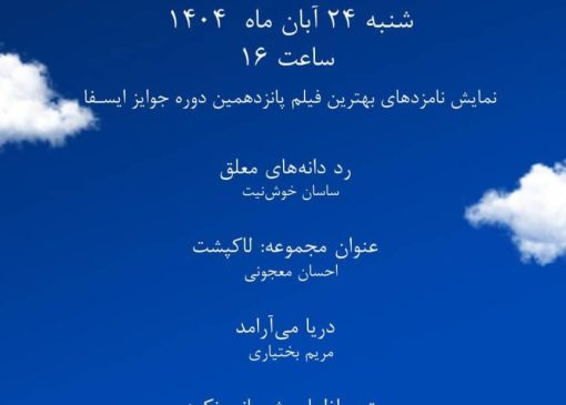 از ابراز پشیمانی نکردن متهم تا آرامیدن دریا/ نمایش نامزدهای بهترین فیلم‌ جوایز ایسفا در خانه سینما