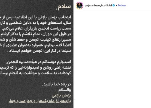 پژمان بازغی استعفا داد