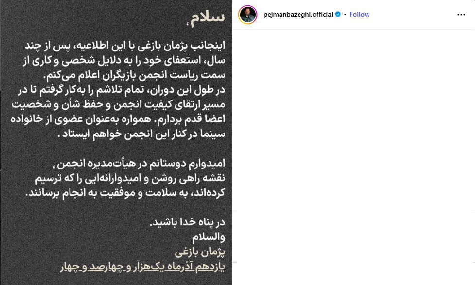 پژمان بازغی استعفا داد