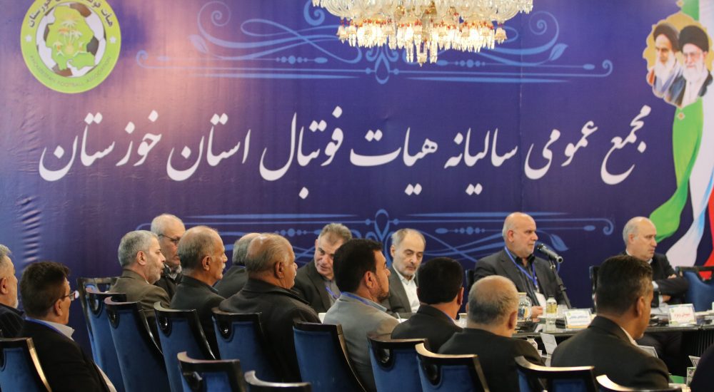 گزارش تصویری مجمع عمومی سالیانه هیات فوتبال استان خوزستان