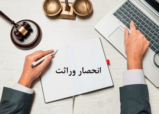 ثبت ۸۰۰۰ گواهی انحصار وراثت در لرستان