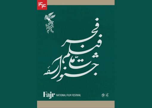جدول نمایش فیلم‌های کوتاه در جشنواره ملی فیلم فجر 