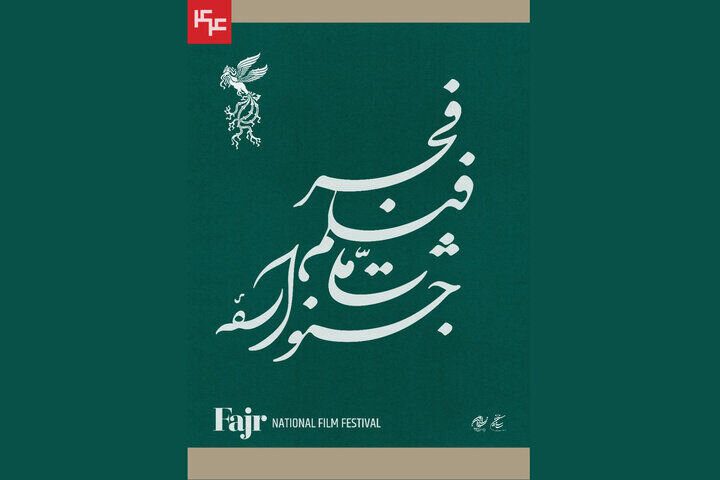 جدول نمایش فیلم‌های کوتاه در جشنواره ملی فیلم فجر 