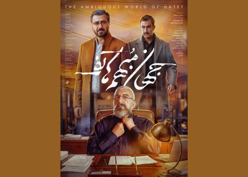 پوستر «جهان مبهم هاتف» رونمایی شد