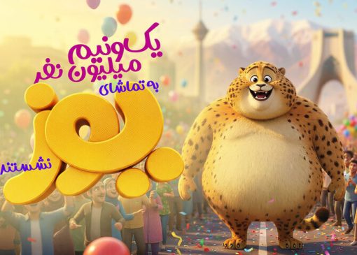 ۱/۵ میلیون نفر به تماشای «یوز» نشستند