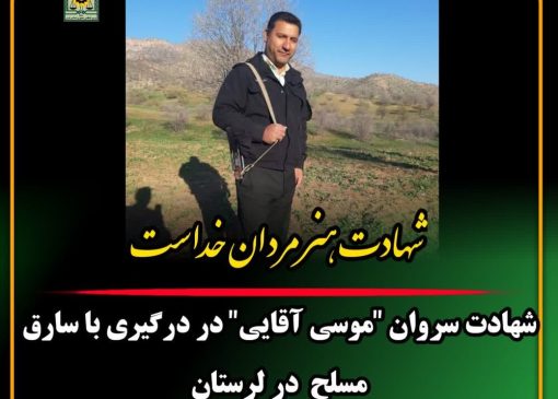 شهادت مامور پلیس در درگیری با سارق مسلح در لرستان