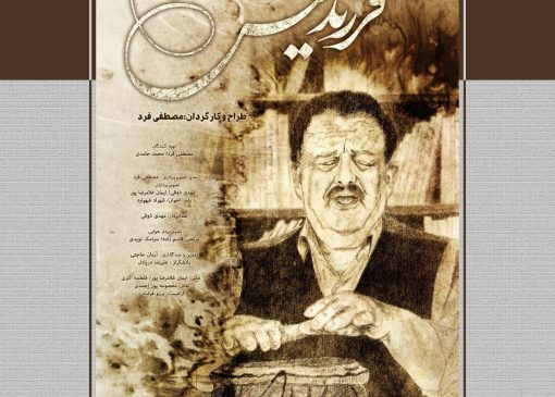 زندگی خواننده گیلانی روی پرده سینما