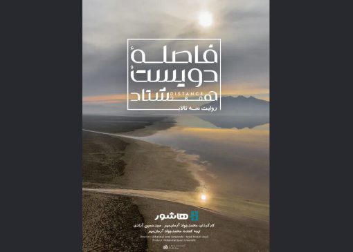 آغاز اکران آنلاین مستندی با موضوع بحران آب
