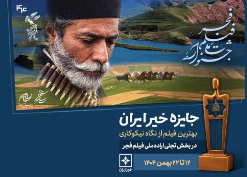 ادعای اولین فیلم هوش مصنوعی تاریخ سینما در مراسم جشنواره فجر/بخش دیگری از برگزیدگان فیلم فجر معرفی شدند