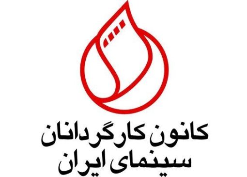 درخواستِ رسیدگی به مشکلات معیشتی اهالی سینما