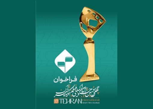فراخوان جشنواره بین‌المللی فیلم کوتاه تهران منتشر شد