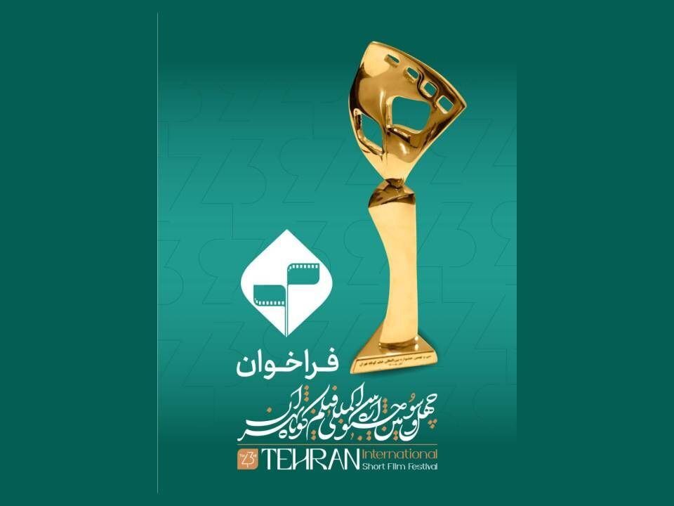 فراخوان جشنواره بین‌المللی فیلم کوتاه تهران منتشر شد