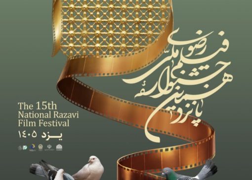 پوستر جشنواره فیلم رضوی مقارن با عید قربان در حرم رضوی رونمایی شد