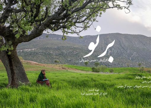 «برنو»؛ روایت مینیمالیستی از غیرتی که شعار نمی‌شود