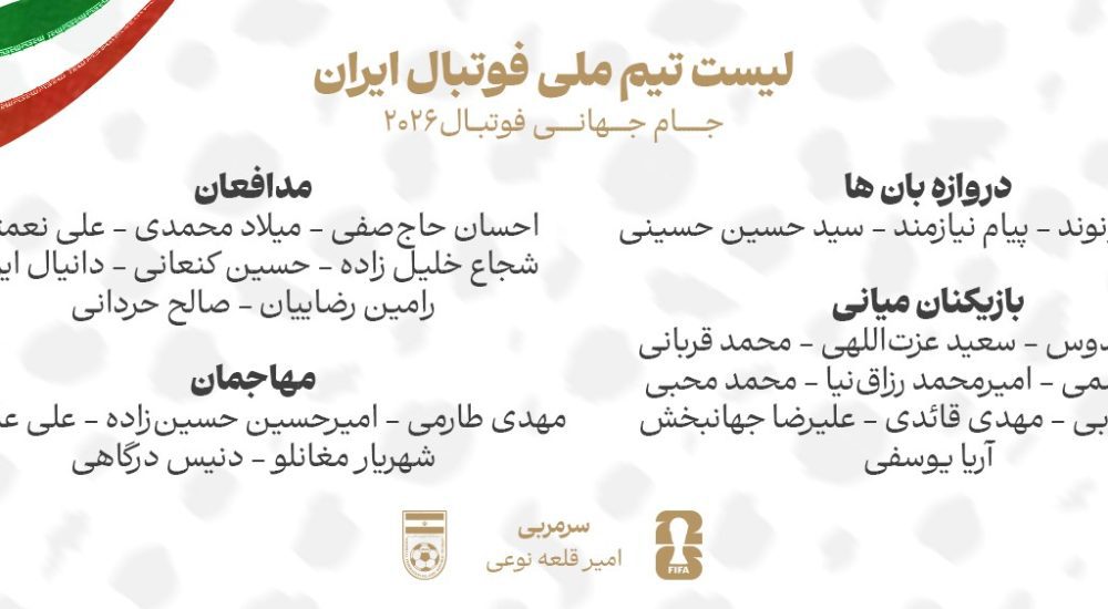 ۲۶ مسافر ایران در جام جهانی ۲۰۲۶ مشخص شدند
