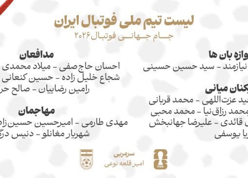 ۲۶ مسافر ایران در جام جهانی ۲۰۲۶ مشخص شدند