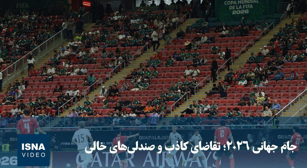 ویدیو/ جام جهانی ۲۰۲۶؛ تقاضای کاذب و صندلی‌های خالی