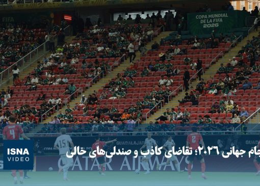 ویدیو/ جام جهانی ۲۰۲۶؛ تقاضای کاذب و صندلی‌های خالی