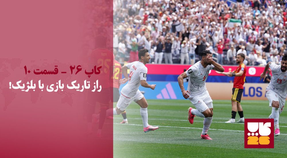 راز تاریک بازی با بلژیک؛ فوتبال ایران بیدار شو!