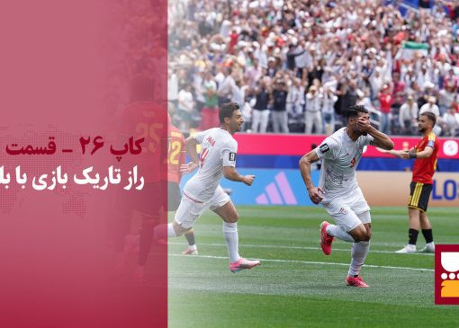 راز تاریک بازی با بلژیک؛ فوتبال ایران بیدار شو!