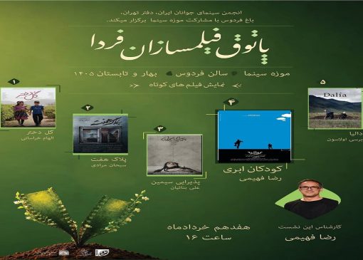 فصل دوم «پاتوق فیلمسازان فردا» در موزه سینما