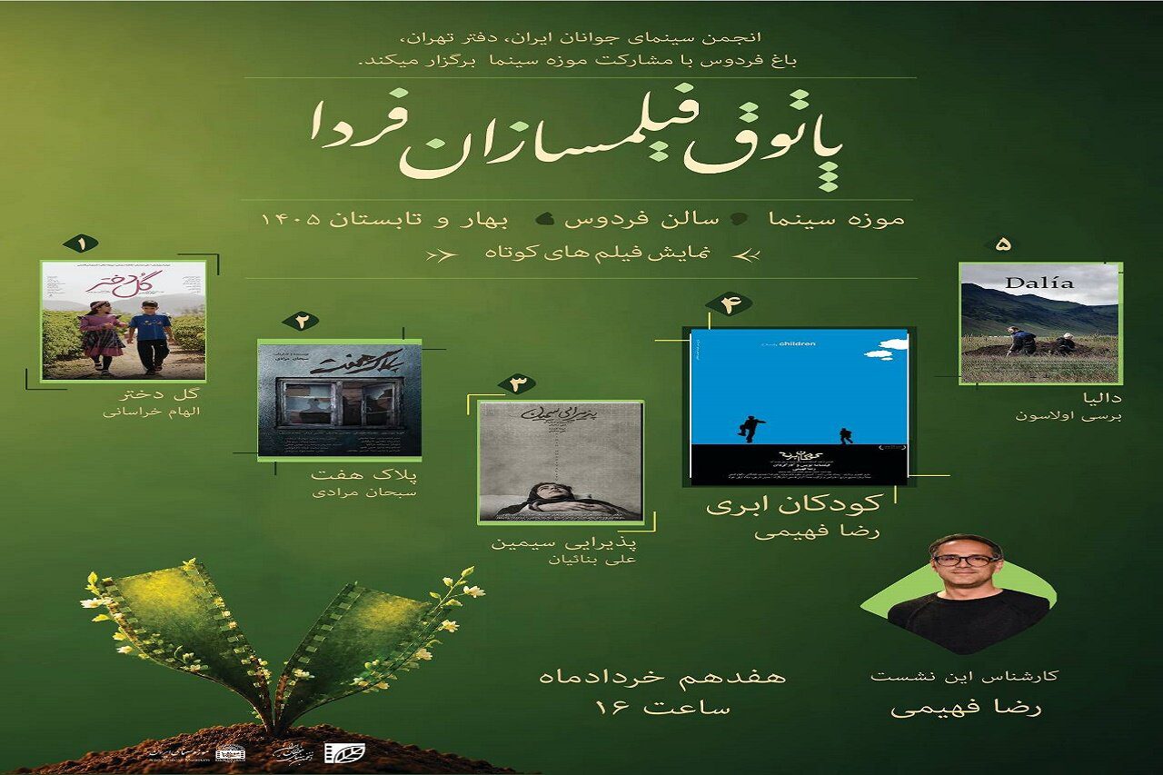 فصل دوم «پاتوق فیلمسازان فردا» در موزه سینما