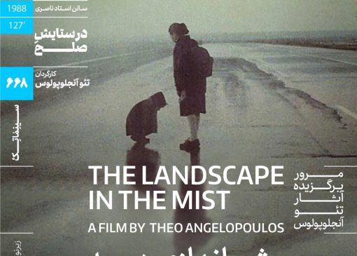 شاعر سینمای یونان مهمان خانه هنرمندان می‌شود