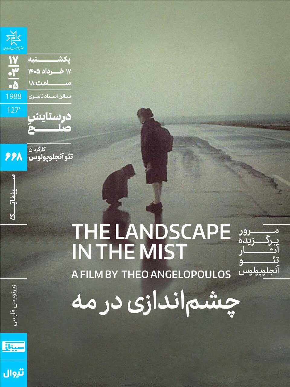 شاعر سینمای یونان مهمان خانه هنرمندان می‌شود