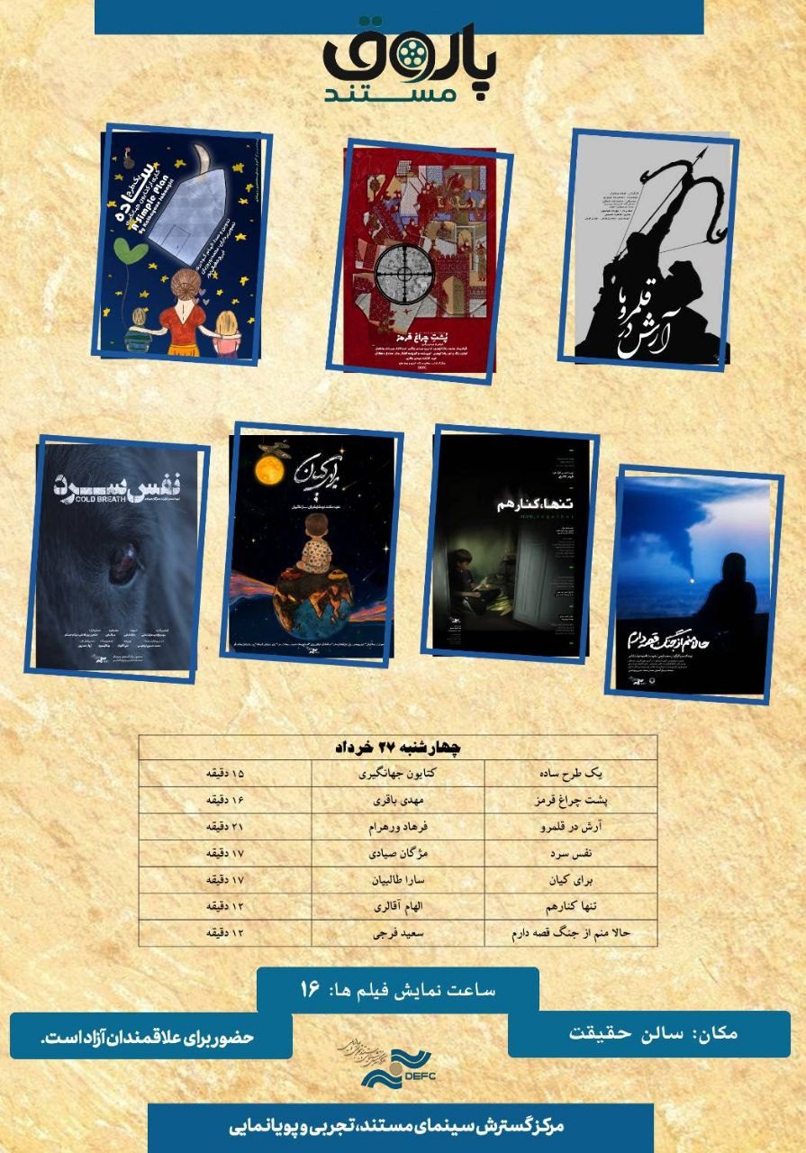 نمایش ۷مستند کوتاه در «پاتوق مستند»