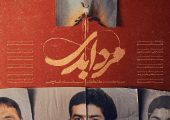 پخش مستند «مرد ابدی» آغاز شد