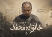 از رویای دامادی تا داغ یک خانواده/مستند «خانواده محمد» به مرحله پس‌تولید رسید