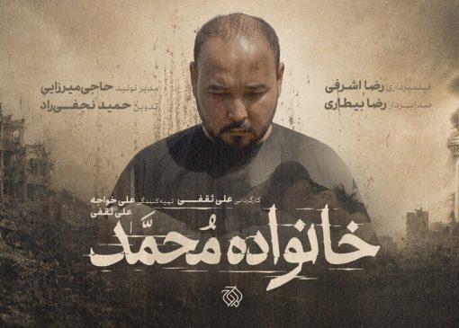 از رویای دامادی تا داغ یک خانواده/مستند «خانواده محمد» به مرحله پس‌تولید رسید