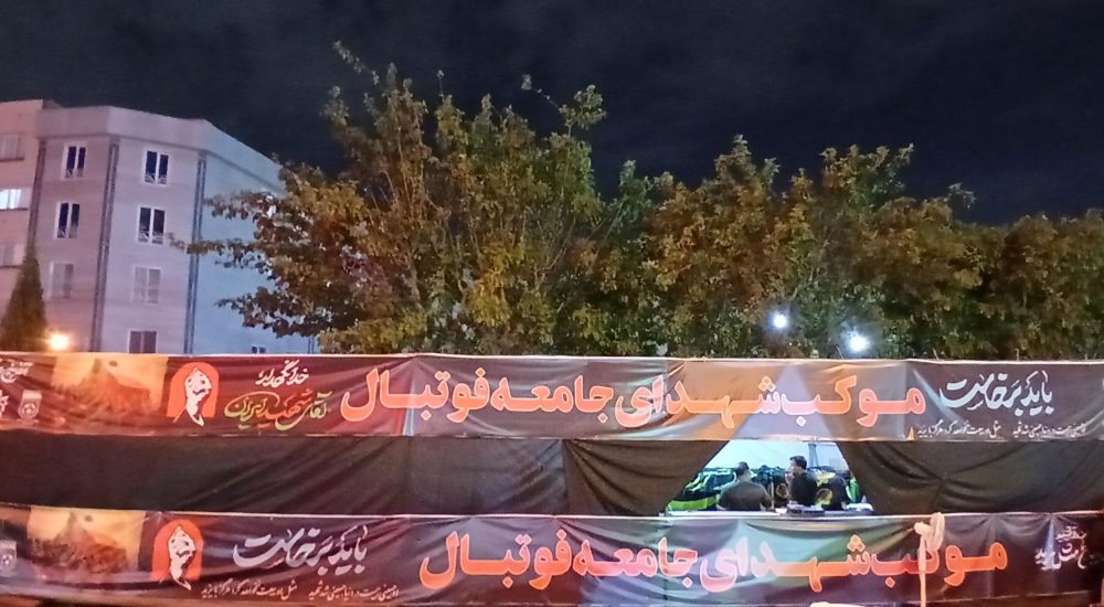 موکب فدراسیون؛ منزلگاه عاشقان