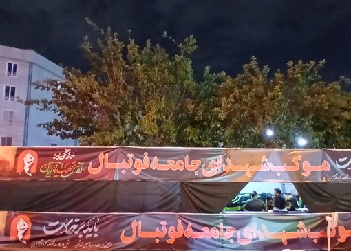 موکب فدراسیون؛ منزلگاه عاشقان