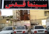 از حسرت برای سینما قدس که پارکینگ شد تا درآمدی که کفاف خرج‌ روزمره را هم نمی‌دهد