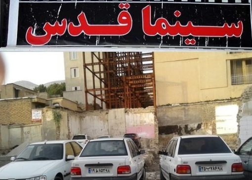 از حسرت برای سینما قدس که پارکینگ شد تا درآمدی که کفاف خرج‌ روزمره را هم نمی‌دهد