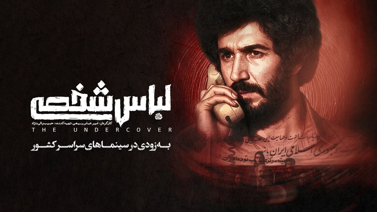 به لباس شخصی‌ها بیشتر شک کن/ فیلم امنیتی سازمان اوج در آستانه اکران