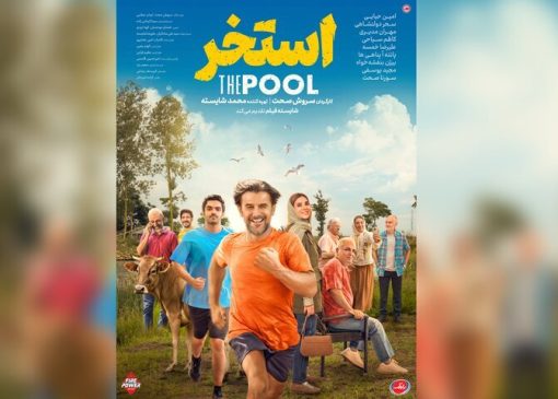 رونمایی از پوستر فیلم سروش صحت؛ امین حیایی با«استخر» به سینماها می‌آید