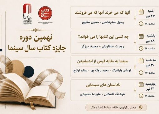 برگزاری ۴ نشست تخصصی کتاب و سینما در خانه سینما