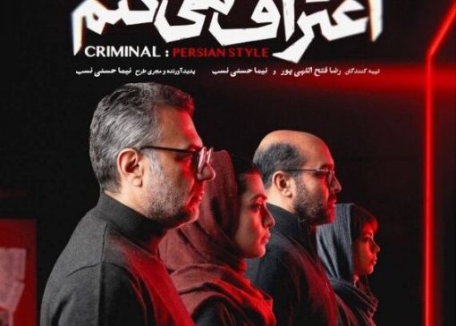 مینو خانی: صداقت «اعتراف می‌کنم» در اشاره به منبع اقتباس، ارزشمند است