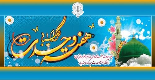 میلاد پیامبر(ص) فرصتی برای تبدیل اختلاف تاریخی به «پل وحدت» است