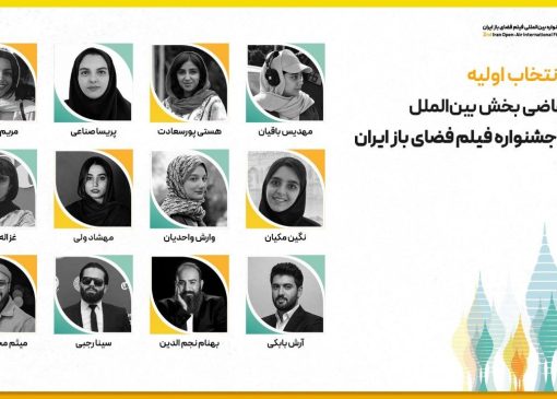 هیات انتخاب اولیه آثار متقاضی بخش بین‌الملل دومین جشنواره فیلم فضای باز ایران معرفی شدند
