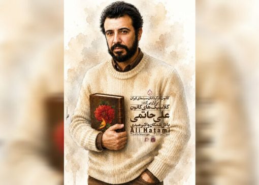 نسخه مرمت‌شده «دلشدگان» به موزه سینما رسید