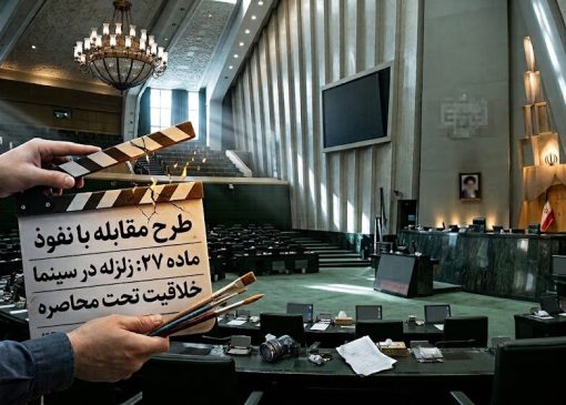 ماده ۲۷ ؛ تیغی بر گلوی سینمای ایران؟/ از «سیاه‌نمایی» تا جریمه ۴ برابری هزینه تولید/ سینما برای زنده ماندن به امنیت نیاز دارد