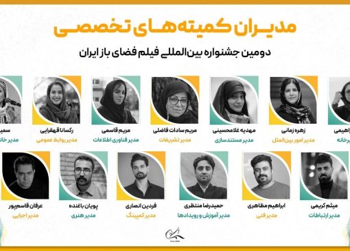 مدیران دومین جشنواره بین‌المللی فیلم فضای باز ایران معرفی شدند